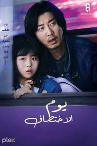 The Kidnapping Day - Posters