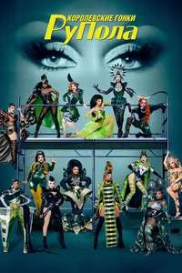 RuPaul's Drag Race - Posters