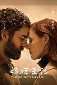 Scenes from a Marriage - Posters