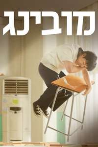 Moving - Posters