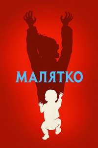 The Baby - Posters