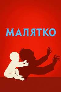 The Baby - Posters