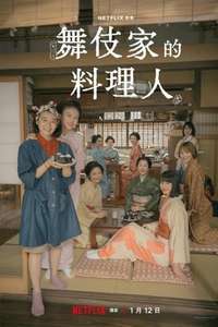 The Makanai: Cooking for the Maiko House - Posters