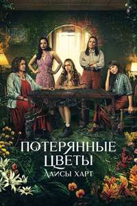 The Lost Flowers of Alice Hart - Posters