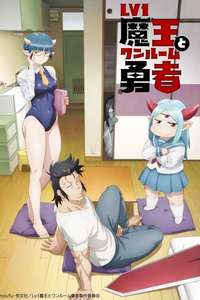 Level 1 Demon Lord & One Room Hero - Posters