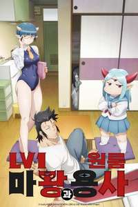 Level 1 Demon Lord & One Room Hero - Posters
