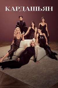 The Kardashians - Posters
