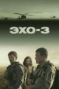 Echo 3 - Posters