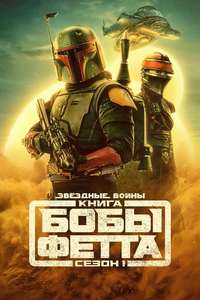 The Book of Boba Fett - Posters