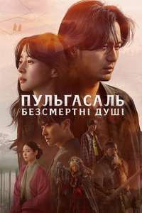 Bulgasal: Immortal Souls - Posters