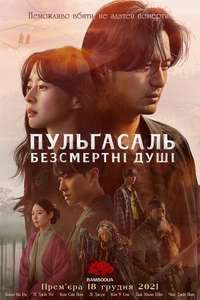 Bulgasal: Immortal Souls - Posters