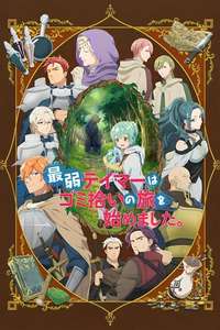 The Weakest Tamer Began a Journey to Pick Up Trash - Posters