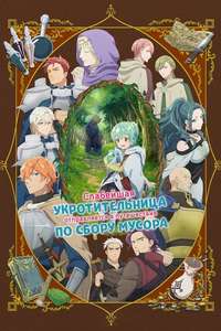 The Weakest Tamer Began a Journey to Pick Up Trash - Posters