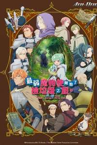 The Weakest Tamer Began a Journey to Pick Up Trash - Posters