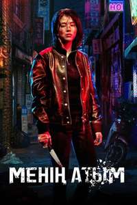 My Name - Posters