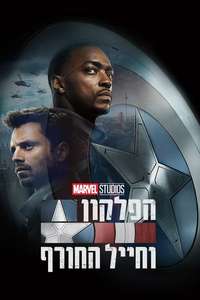 The Falcon and the Winter Soldier - Posters