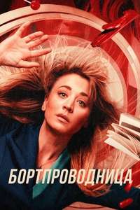 The Flight Attendant - Posters