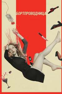 The Flight Attendant - Posters