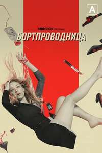 The Flight Attendant - Posters