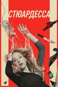 The Flight Attendant - Posters