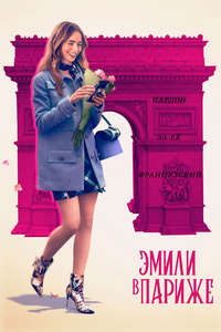 Emily in Paris - Posters