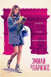 Emily in Paris - Posters