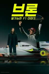 Brawn: The Impossible Formula 1 Story - Posters