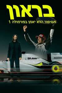Brawn: The Impossible Formula 1 Story - Posters