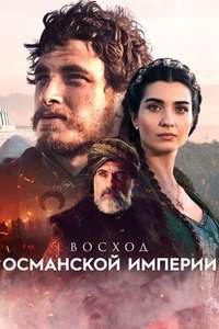 Rise of Empires: Ottoman - Posters