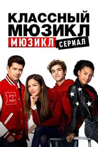 High School Musical: The Musical - Posters