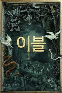 Evil - Posters