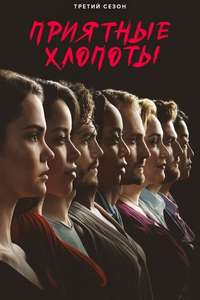 Good Trouble - Posters