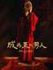 The Crowned Clown : Season 1