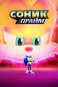 Sonic Prime - Poster