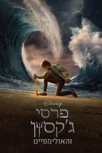 Percy Jackson and the Olympians - Posters