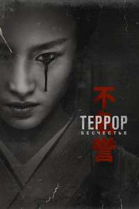 The Terror - Posters