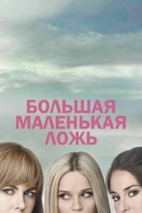 Big Little Lies - Posters