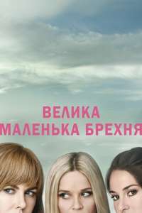 Big Little Lies - Posters