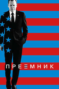 Designated Survivor - Posters