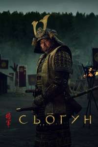 Shōgun - Posters