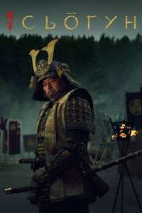 Shōgun - Posters