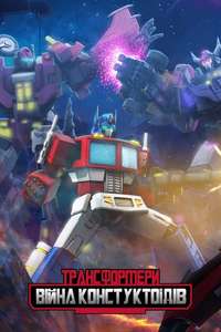Transformers: Combiner Wars - Posters