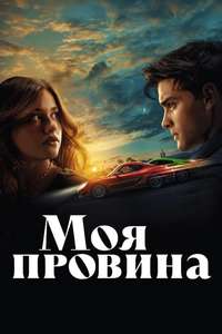 My Fault - Poster