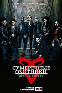 Shadowhunters - Posters