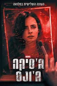 Marvel's Jessica Jones - Posters
