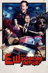 Ash vs Evil Dead - Posters