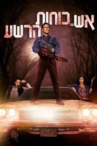 Ash vs Evil Dead - Posters