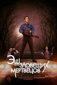 Ash vs Evil Dead - Posters