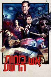 Ash vs Evil Dead - Posters