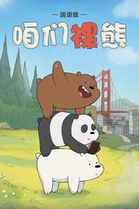We Bare Bears - Posters